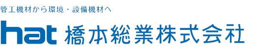 橋本総業株式会社