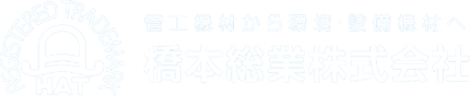 橋本総業株式会社