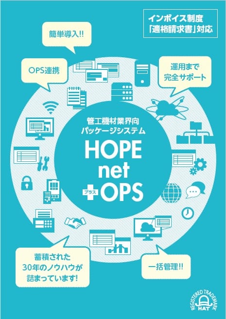 HOPE（管工機材業界向けパッケージシステム）