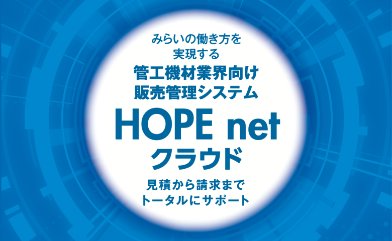 HOPE（管工機材業界向けパッケージシステム）